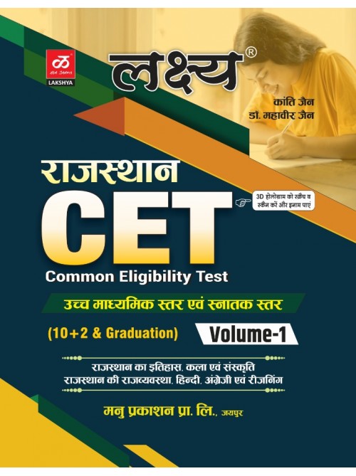 Lakshya Rajasthan CET 10+2 Part-1 at Ashirwad Publication